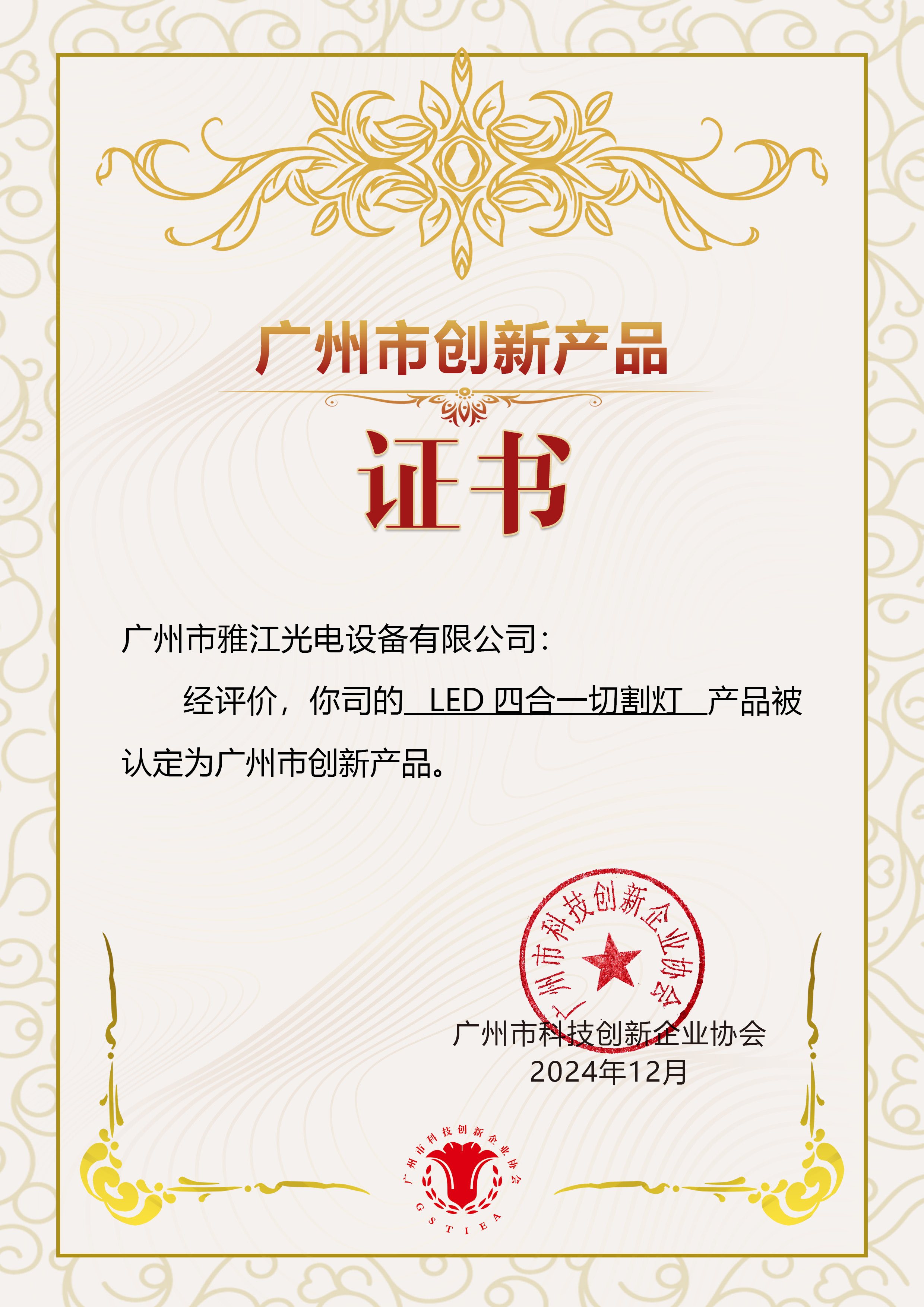 广州市创新产品-LED四合一切割灯